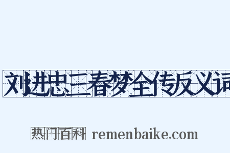刘进忠三春梦全传反义词是什么意思的图片